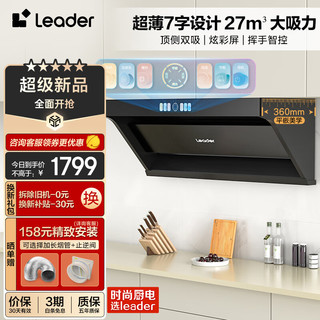 Leader Haier 海尔 IQ9726+QIGL2D(12T) 27立方 自清洁彩屏智控 顶侧三吸式烟灶套装 天然气