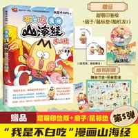 科普达人“我是不白吃”漫画科普系列 不白吃漫画食物简史超有趣的了不起的食物简史这就是大中华美食不白吃话山海经123等自选 不白吃画话山海经5 东山经 赠周边