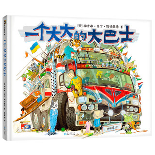 【赠拼图】一个大大的大巴士（精装硬壳）作者15年心血力作儿童绘本中小小课外阅读冒险故事书 精装