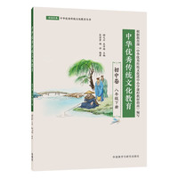 八年级下册 中华优秀传统文化教育初中卷（研读经典 附扫码诗词朗诵音频）中考语文课外延伸阅读