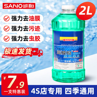 SANO 三和 玻璃水汽车雨刮水车用四季通用0℃ 2L 祛油膜清洁型