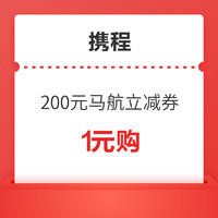 暑假/中秋/国庆均可用！1元抢马来西亚航空200元机票优惠券