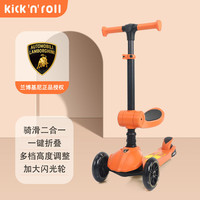 Kick'n'Roll儿童滑板车1-宝宝踏板车遛娃闪光轮可坐可折叠 甜蜜橙 兰博基尼(骑滑可折叠)甜蜜橙