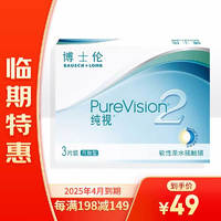 临期品：BAUSCH+LOMB 博士伦 纯视 透明隐形眼镜 月抛型 3片装  425度