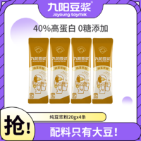 Joyoung soymilk 九阳豆浆 纯豆浆粉12条*20g 无添加蔗糖速溶学生营养高植物蛋白早餐代餐粉 尝鲜装4条