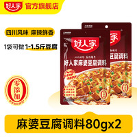 TEWAY FOOD 好人家 麻婆豆腐调料80g*3袋麻辣豆腐炒菜料酱料四川特产调味料包