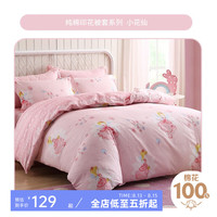梦洁宝贝 儿童散件全棉纯棉床笠床单床上用品宿舍被套 捡漏散件 散件被套：小花仙 150x215