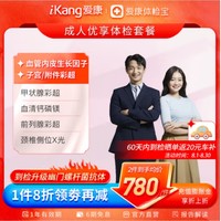 iKang 爱康国宾 成人优享健康体检 肿瘤早筛 甲状腺彩超 幽门螺杆菌