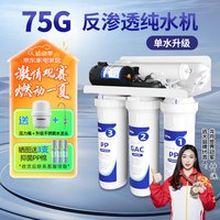 远大健科rurua反渗透净水器家用直饮5级净化10寸通用滤芯自来水过滤器 75G【升级】单水增压 