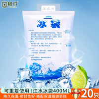 格术注水冰袋重复使用加厚升级版母乳保鲜食品海鲜冷藏包20只400ml