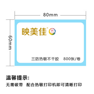 映美佳 三防热敏标签打印纸 80mm*60mm标签贴800张*6卷 不干胶打印纸 面单电子秤条码纸