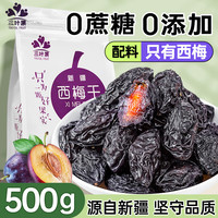 TREFOIL FRUIT 三叶果 新疆西梅干无添加喀什特产500g无蔗糖低脂风干梅子果干办公室零食