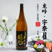 88VIP：宇奈月龙吟 辛口本酿造清酒1.8L（发酵酒）