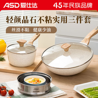 ASD 爱仕达 SD 爱仕达 锅具套装聚味新不粘平底炒锅奶锅燃气电磁炉通用