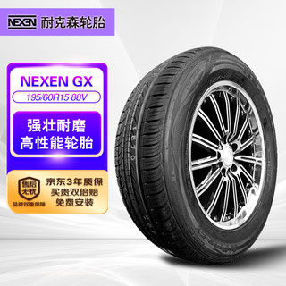 NEXEN 耐克森 轮胎/汽车轮胎 195/60R15 88V GX适配现代伊兰特/本田思域