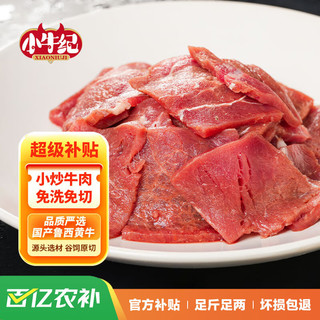 移动端、京东百亿补贴：小牛纪 小炒黄牛肉150g*8袋牛肉片懒人方便烧烤炒免洗源头直发到家 小炒黄牛肉150g*8袋（调理）