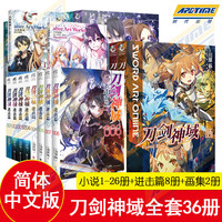 【册数自选】刀剑神域小说全集37册全套1-26册+进击篇1-8册+画集2册 川原砾小说青春热血动漫文学游戏网游轻小说 天闻角川 【全8册】刀剑神域进击篇1-8