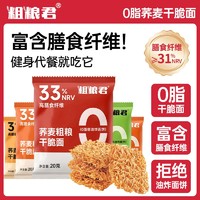 百亿补贴：粗粮君 0脂荞麦干脆面20g葱油烧烤味高膳食纤维干吃蟹黄火鸡面零食