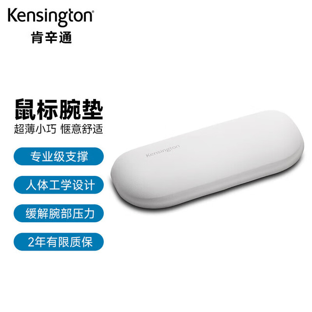 Kensington 肯辛通 ErgoSoft™鼠标用腕垫 超薄鼠标腕垫腕托 超薄小巧型 人体工学鼠标垫腕垫