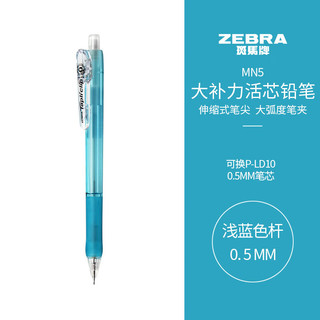 ZEBRA 斑马牌 活动铅笔 0.5mm彩色杆活芯铅笔 学生用自动铅笔 MN5 浅蓝色杆