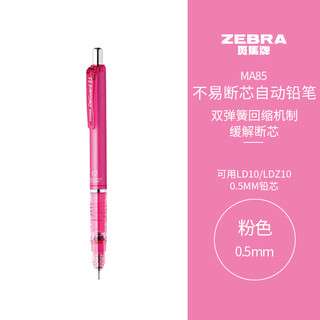 ZEBRA 斑马牌 斑马 防断芯自动铅笔 MA85 粉色 0.5mm 单支装