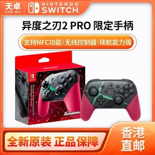 百亿补贴：Nintendo 任天堂 Switch NS 异度之刃2 PRO手柄