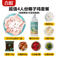 喜盼 海南椰子鸡2500g