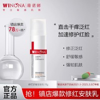 百亿补贴：WINONA 薇诺娜 修红舒缓安肤乳15g 敏感肌补水保湿改善泛红修护屏障乳霜