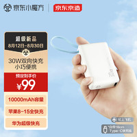 京东京造 30W自带线移动电源 10000mAh