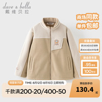 戴维贝拉（DAVE＆BELLA）童装摇粒绒儿童外套女童长袖上衣秋季小男孩外衣洋气儿童衣服 卡其色 120cm（身高110-120cm）