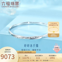 六福珠宝Pt950碎碎冰铂金手镯实心闭口镯计价G07TBPB0017 58mm-约24.19克