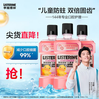 李施德林 儿童漱口水树莓温和防蛀清新口气250ml