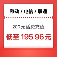 中国移动 三网200元话费（移动 电信 联通）24小时内到账