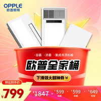 欧普照明 OPPLE欧普风暖浴霸厨房集成吊顶凉霸套装 风暖浴霸厨房集成吊顶凉霸套装
