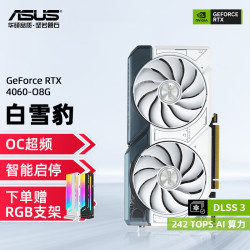 asus华硕dualrtx4060o8g白雪豹