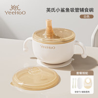 英氏(YEEHOO)婴儿辅食碗宝宝喝汤吸管碗米糊杯新生儿喂水碗不锈钢套装 辅食碗+软软勺*2+围兜