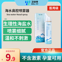 卫扶特 海盐水喷鼻洗鼻器生理盐水鼻腔喷雾器儿童成人鼻腔清洗器鼻炎鼻喷雾80ml