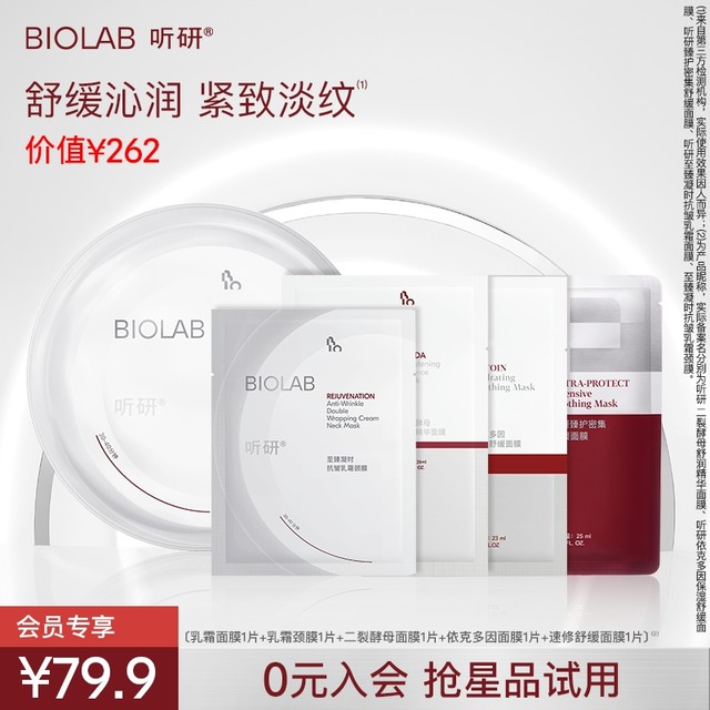 BIO LAB 听研 二裂酵母面膜/依克多因面膜/速修面膜/乳霜面颈膜