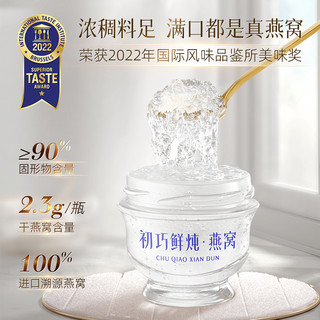 初巧 CHU QIAO 初巧 鲜炖燕窝 冰糖款 50g