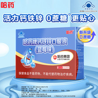 哈药牌钙铁锌口服液三精蓝瓶葡萄糖酸钙锌口溶液儿童成长补钙90支