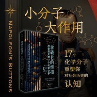 拿破仑的纽扣：改变历史的17个化学分子