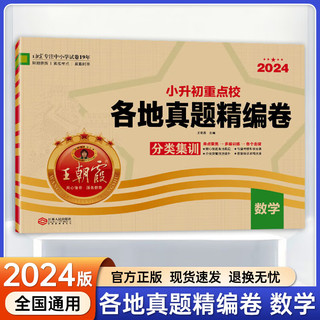 2024版王朝霞小升初重点校各地真题精卷 小学升初中重点名校各地真题精试卷语文数学英语专项分类训练押题总复习真题卷分类卷 小升初真题卷 数学