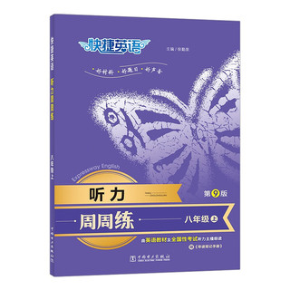 快捷英语 听力周周练第九版 八年级上（8上）由好莱坞配音师、英语教材及全国性考试专家朗读，标准、快速双音频