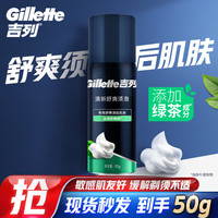吉列 清新绿茶香味 剃须泡沫  50g