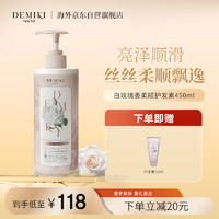 DEMIKI 柔顺护发素（白玫瑰香）450ml 日本进口柔顺蓬松修护烫染干燥