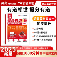 【赠高中视频学习宝典】网易有道领世高中数学语文英语物理四科合一提分有道高中集训计划高一高二高三知识点归纳整理高中教材高考教辅 【高二】集训计划