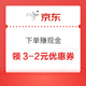 京东 下单赚现金 最高领30元报销金