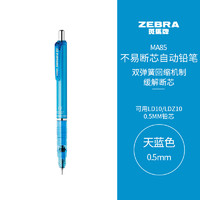 斑马牌 (ZEBRA)0.5mm自动铅笔 不易断芯绘图活动铅笔用 低重心双弹簧设计 MA85 天蓝色杆