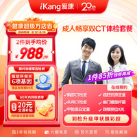 爱康国宾体检套餐 成人畅享男女胸部CT+头颅CT体检套餐 电子卡密