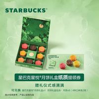星巴克星巴克月饼券票月饼票458型星悦中秋月饼提货票8块装月饼兑换票